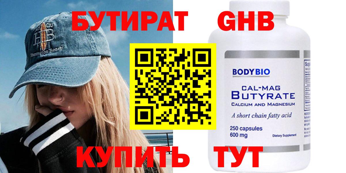 Бутират  Бутират бутандиол  Вход с VPN  Черняховск 