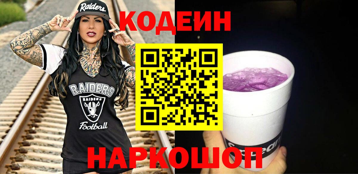 Codein Purple Drank  Вход с VPN  Кодеиновый сироп Lean напиток Lean (лин)  Черняховск 